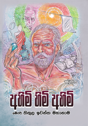 Ahimi Himi Ahimi - අහිමි හිමි අහිමි