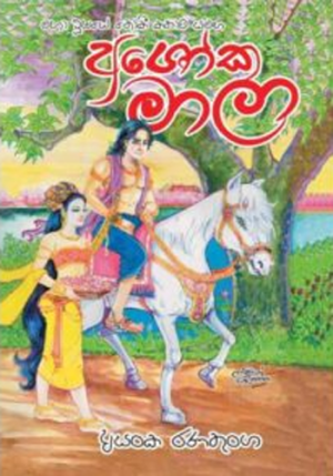 Ashokamala - අශෝකමාලා