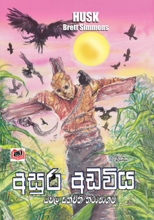 Asura Adaviya - අසුර අඩවිය