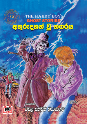 Athurudahan Vu Nagaraya - අතුරුදහන් වූ නගරය