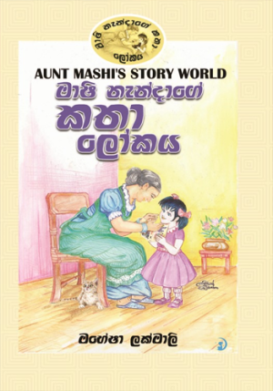 Mashi Nandage Katha Lokaya - මාෂි නැන්දා ගේ කතා ලෝකය