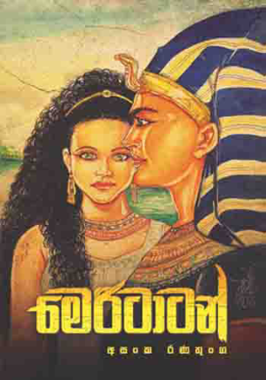 Meritatan - මෙරිටාටන්