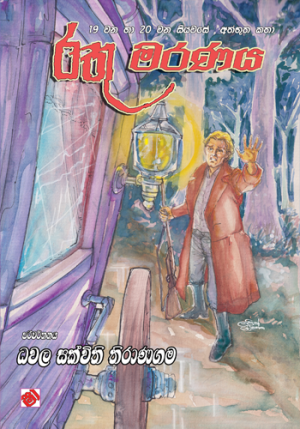 Rathu Maranaya  - රතු මරණය