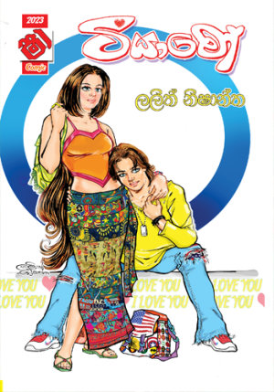 Thiyamo - ටියාමෝ