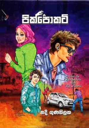 Pick Pocket 1 - පික් පොකට් 1