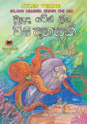 Muhuda Yatin Leega Visi Dahasak  - මුහුද යටින් ලීග  විසි දහසක්