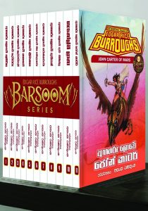 Barsoom Series Book Set - එඩ්ගාර් රයිස් බරෝස්ගේ "බාසූම්" (Barsoom) කතා මාලාව - සම්පූර්ණ පොත් 11ක එකතුව
