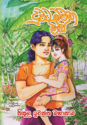 Duwata Mawaka Misa - දුවට මවක මිස