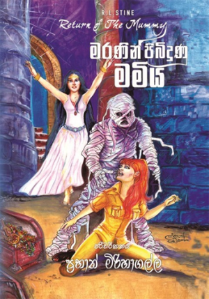 Maranin Pibidunu Mamiya - මරණින් පිබිදුනු මමිය