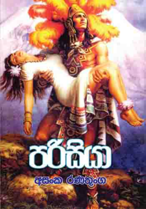 Parisiya - පරිසියා