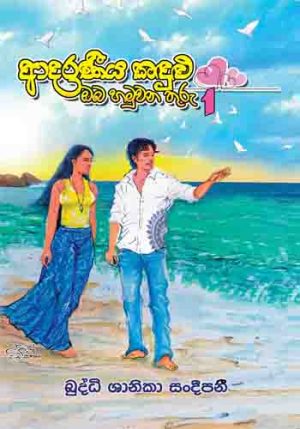 Adaraniya Kandulu Oba Hamuwana Thuru 1 - ආදරණිය කඳුළු ඔබ හමුවන තුරු 1