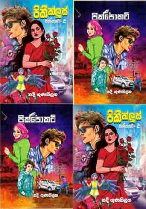 Pick Pocket Collection එකතුව - පික් පොකට් පොත් එකතුව