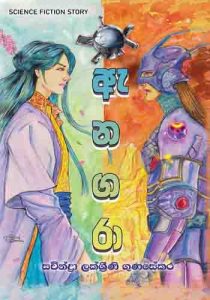 Aenagara  - ඇනගරා