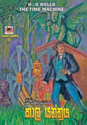 Kala Yanthraya  - කාල යන්ත්‍රය