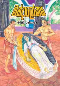 Mandalokaya  - මන්දාලෝකය