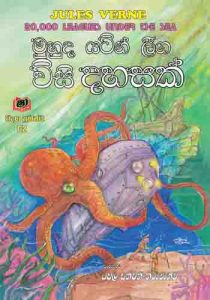 Muhuda Yatin Leega Visi Dahasak  - මුහුද යටින් ලීග  විසි දහසක්