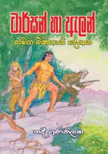 Tarzan Ha Alen Samaga Engai Deshaya - ටාර්සන් හා ඇලන් සමග එන්ගායි දේශය