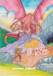 Author Ge Weera Charika - ආතර් ගේ වීර චාරිකා