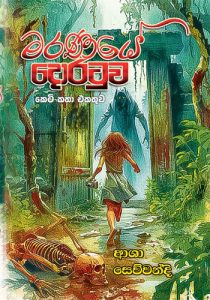 Maranaye Doratuwa - මරණයේ දොරටුව
