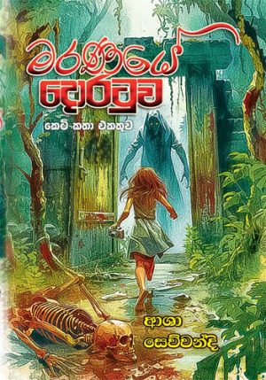 Maranaye Doratuwa - මරණයේ දොරටුව