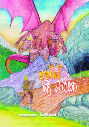 Author Ge Weera Charika - ආතර් ගේ වීර චාරිකා