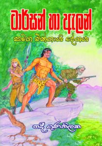 Tarzan Ha Alen Samaga Engai Deshaya - ටාර්සන් හා ඇලන් සමග එන්ගායි දේශය