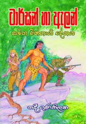 Tarzan Ha Alen Samaga Engai Deshaya - ටාර්සන් හා ඇලන් සමග එන්ගායි දේශය
